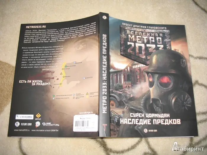 Цормудян, Сурен Сейранович. Метро 2033. Наследие предков. Tod Mit Uns: [роман]