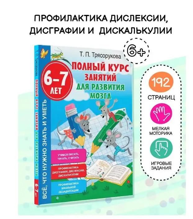 Уценка.Полный курс занятий для развития мозга, 6-7 лет
