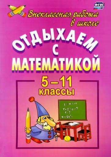 Иченская М. А. Отдыхаем с математикой. 5-11 классы