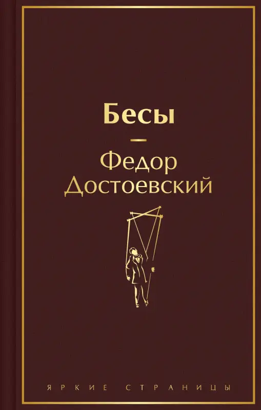 Уценка. Федор Достоевский. Бесы