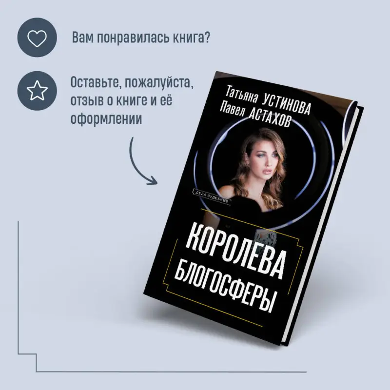 Уценка. Татьяна Устинова, Павел Астахов. Королева блогосферы