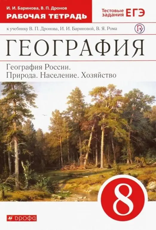 Уценка. Баринова, Дронов: География России. Природа, население, хозяйство. 8 класс. Рабочая тетрадь с тестовыми заданиями ЕГЭ. 2016 год
