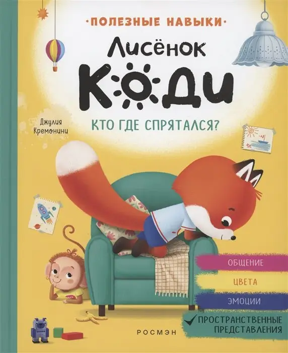 Уценка. Кремонини Дж. Лисёнок Коди. Кто где спрятался? (Пространственные представления)