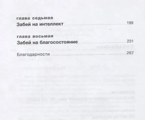 Забей на любовь! Руководство по рациональному выбору партнера