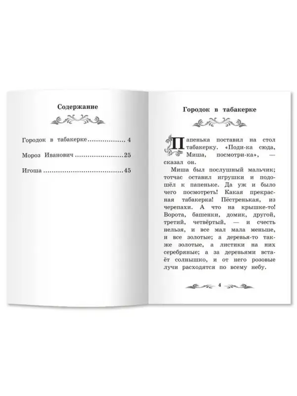 Владимир Одоевский: Городок в табакерке. Рассказы