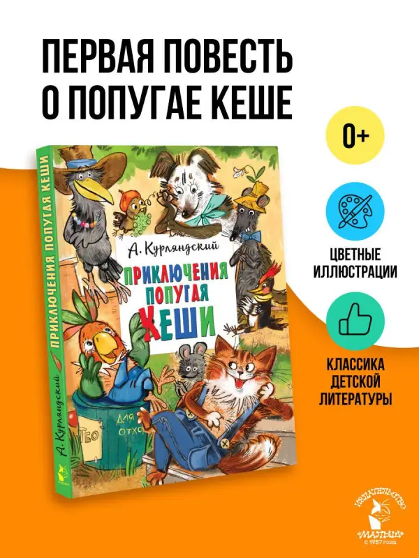 Курляндский Александр Ефимович: Приключения попугая Кеши