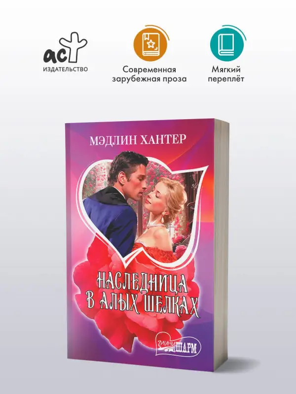 Хантер Мэдлин: Наследница в алых шелках