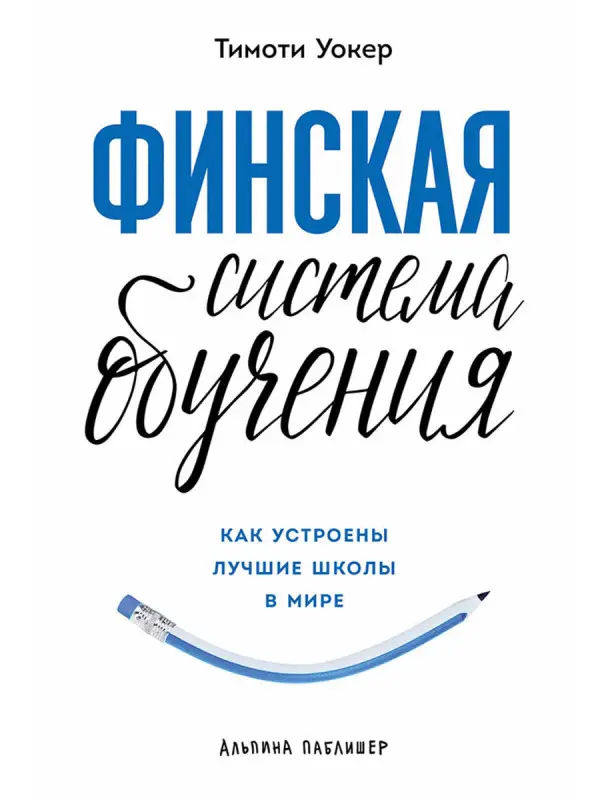 Уокер Тимоти. Финская система обучения: Как устроены лучшие школы в мире