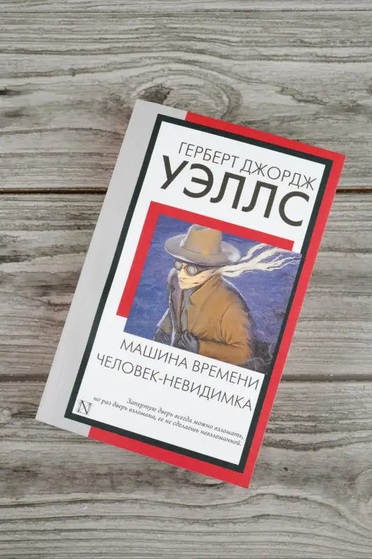 Уэллс Герберт Джордж: Машина времени. Человек-невидимка