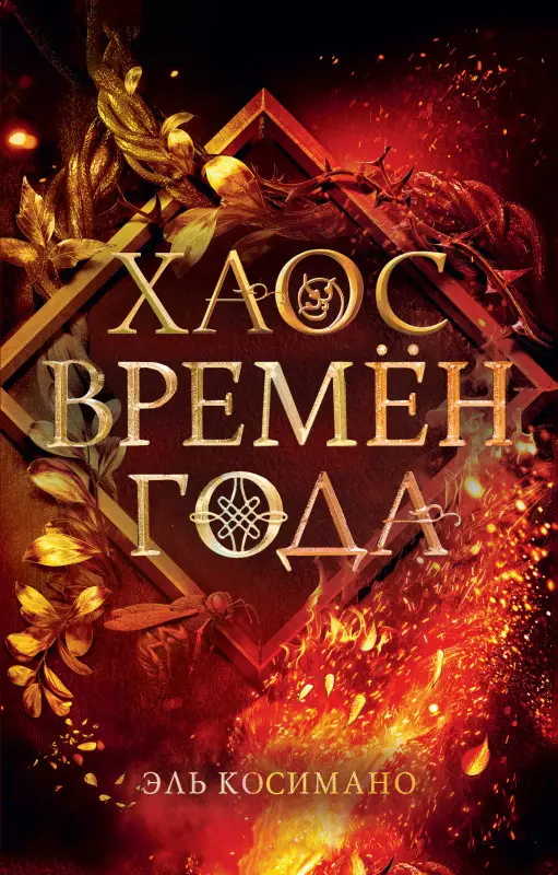Эль Косимано. Магия Джека Фроста. Хаос времён года (#2)