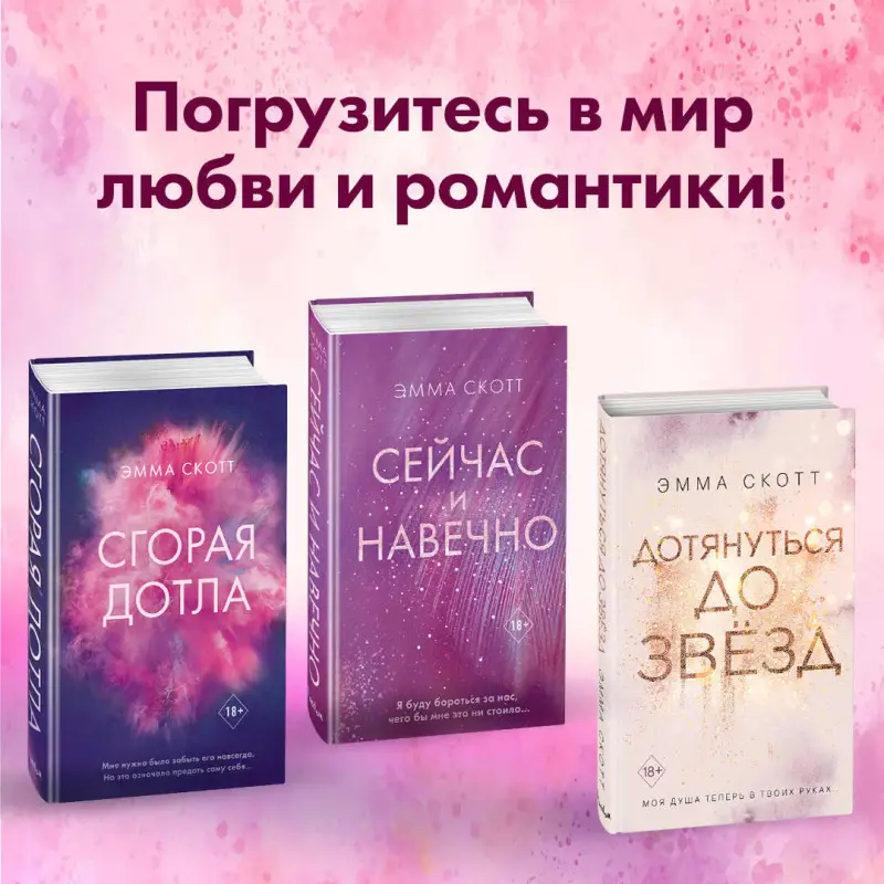 Эмма Скотт. Влюбленные сердца. Зажечь небеса (#2) (-450-9)