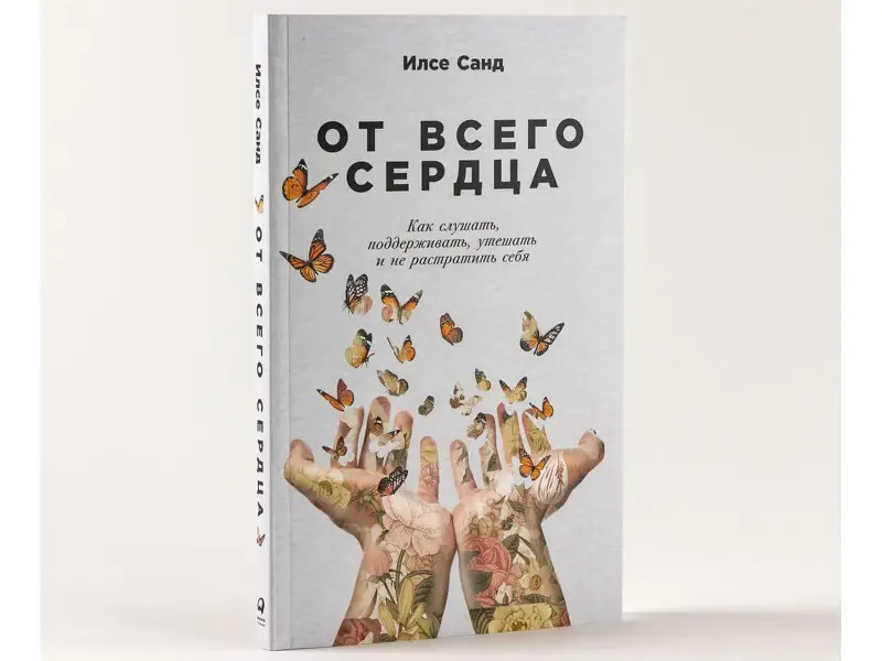 Санд Илсе. От всего сердца: Как слушать, поддерживать, утешать и не растратить себя
