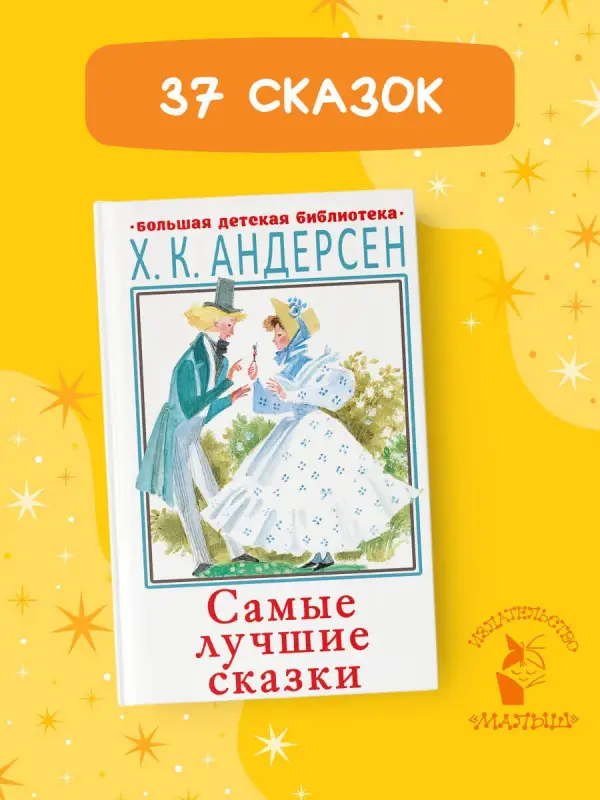 Уценка. Андерсен Ганс Христиан: Самые лучшие сказки