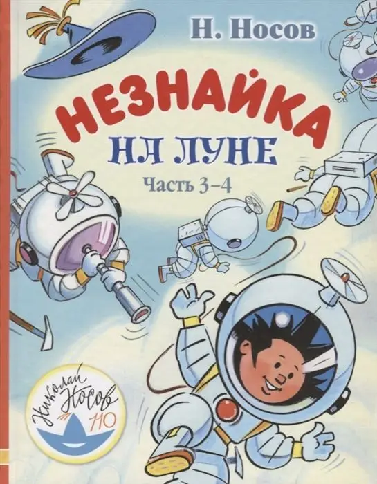 Уценка. Николай Носов: Незнайка на Луне. Часть 3-4