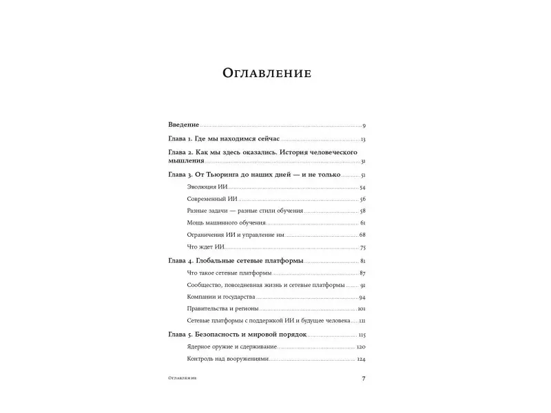 Киссинджер Генри Альфред, Шмидт Эрик, Хаттенлокер Дэниел: Искусственный разум и новая эра человечества
