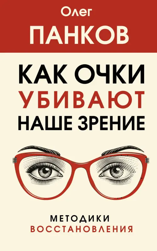 Панков Олег Павлович: Как очки убивают наше зрение: методики восстановления