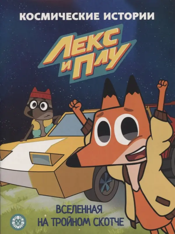 Уценка. Вселенная на тройном скотче. Космические истории. Лекс и Плу
