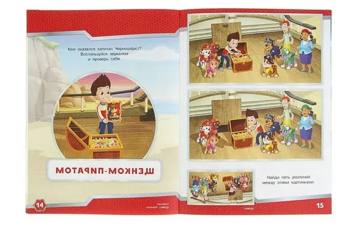 Уценка. Щенячий патруль. Сказка + загадки 2 в 1