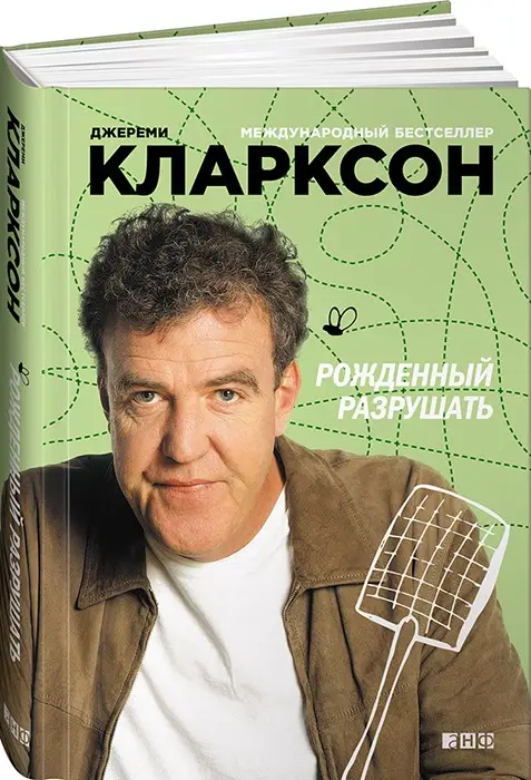 Джереми Кларксон. Рожденный разрушать