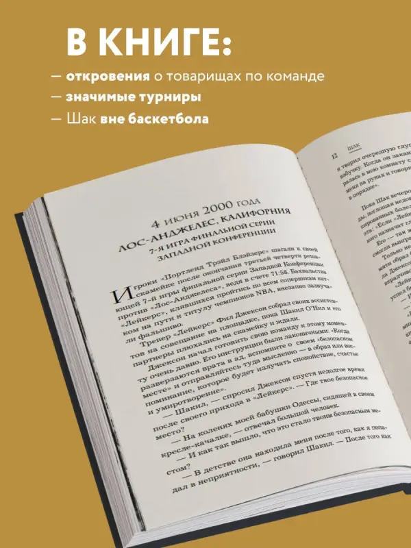 О'Нил Шакил, Макмаллен Джеки: Шак Непобежденный. Автобиография настоящего монстра НБА