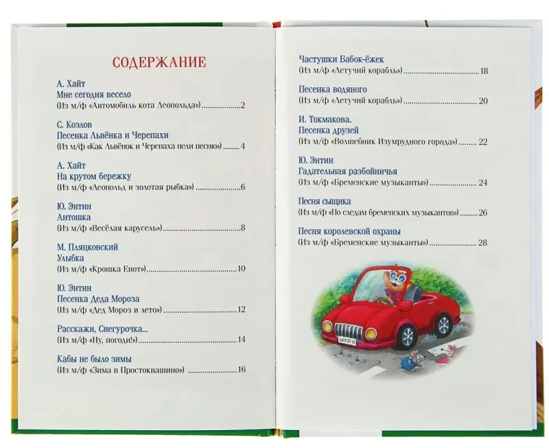 Уценка. Лучшие песенки из мультфильмов. Детская библиотека Росмэн