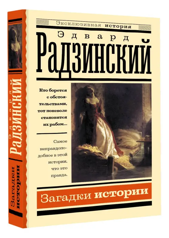Радзинский Эдвард Станиславович: Загадки истории