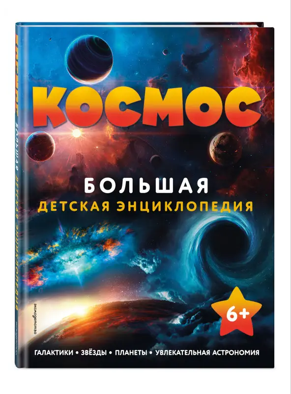 Уценка. Космос. Большая детская энциклопедия