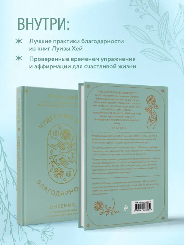 Луиза Хей. Чудесный дар благодарности. Дневник, который научит тебя благословлять свою жизнь