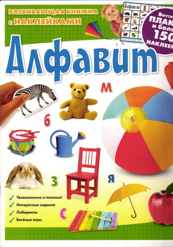 Алфавит. Развивающая книжка с наклейками (+ плакат)