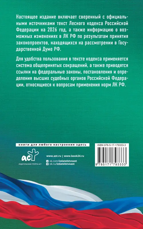 Уценка.Лесной кодекс Российской Федерации на 2026 год. Со всеми изменениями, законопроектами и постановлениями судов