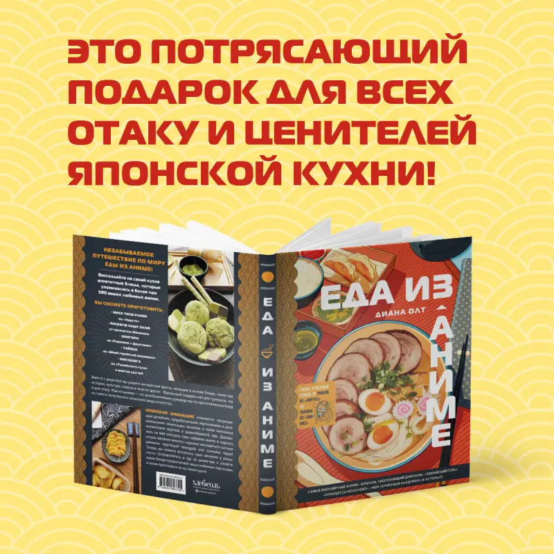 Диана Олт. Еда из аниме. Готовь культовые блюда: от рамэна до такояки