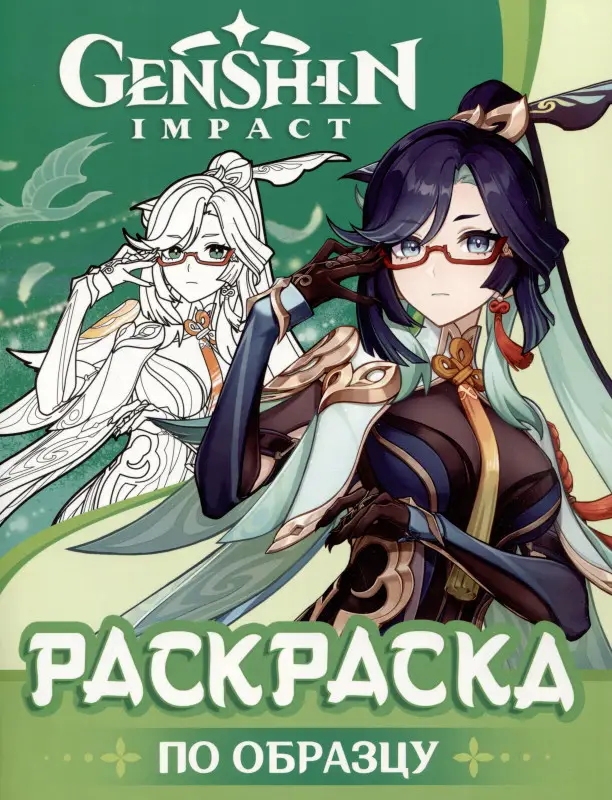 Уценка. Р.Genshin Impact.Рисуем героев игры(зеленая)