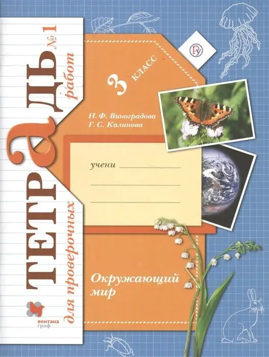 Уценка. Виноградова, Калинова: Окружающий мир. 3 класс. Тетрадь для проверочных работ. В 2-х частях. Часть 1. ФГОС. 2019 год