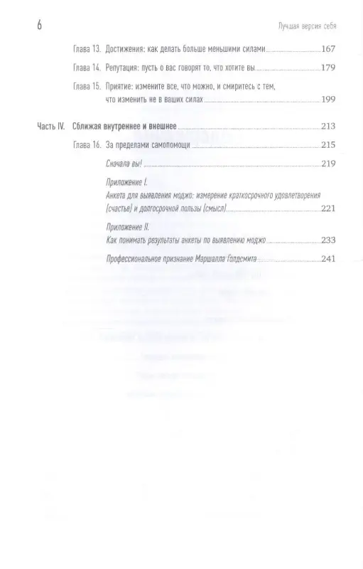 Голдсмит Маршалл: Лучшая версия себя: Правила обретения счастья и смысла на работе и в жизни