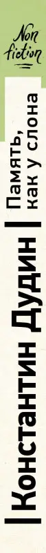 Дудин Константин Борисович: Память, как у слона