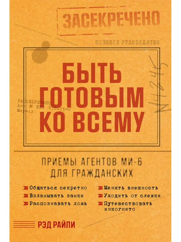 Райли Рэд. Быть готовым ко всему: Приемы агентов МИ-6 для гражданских