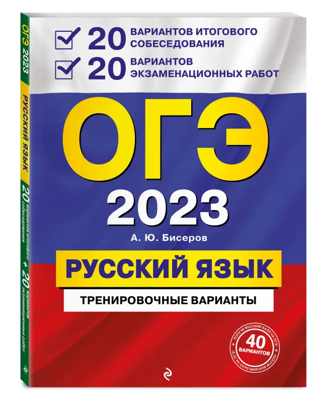 Уценка. А. Ю. Бисеров. ОГЭ-2023. Русский язык. 20 вариантов итогового собеседования + 20 вариантов экзаменационных работ