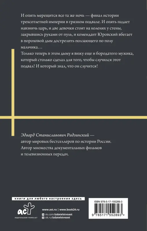 Радзинский Эдвард Станиславович: Распутин