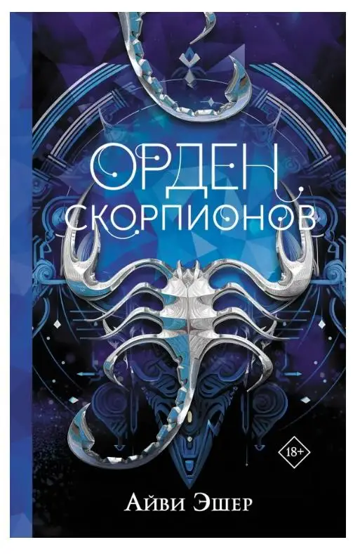 Эшер, Айви. Орден Скорпионов