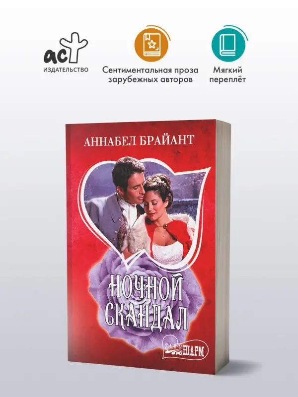 Уценка.Брайант Аннабел: Ночной скандал