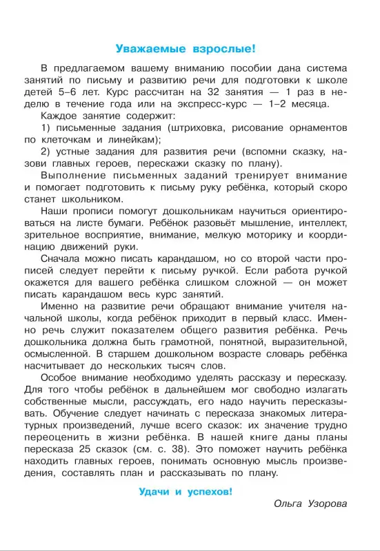 Узорова Ольга Васильевна, Нефедова Елена Алексеевна: Тренажёр по чистописанию. Готовим руку к письму