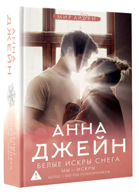 Уценка. Джейн Анна: Белые искры снега