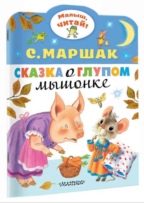 Маршак Самуил Яковлевич: Сказка о глупом мышонке