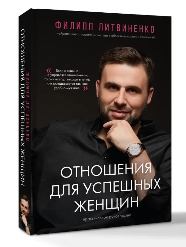 Литвиненко Филипп Сергеевич: Отношения для успешных женщин