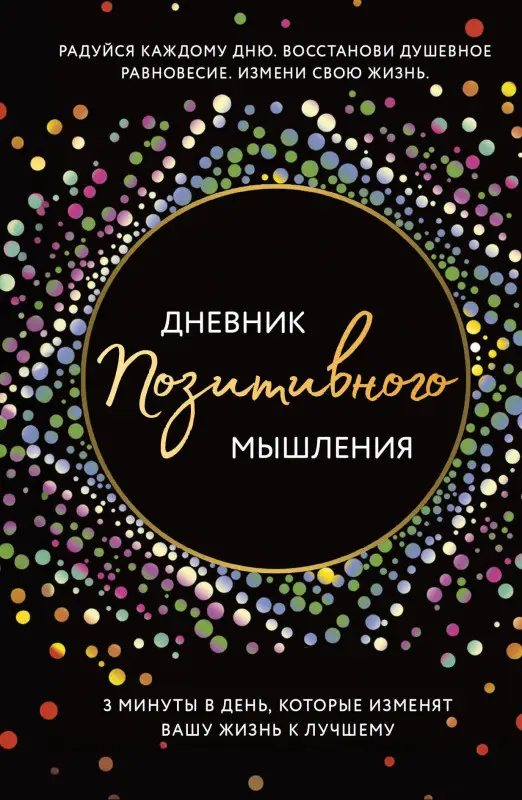 Уценка. Кристен Батлер. Дневник позитивного мышления. 3 минуты в день, которые изменят вашу жизнь к лучшему.