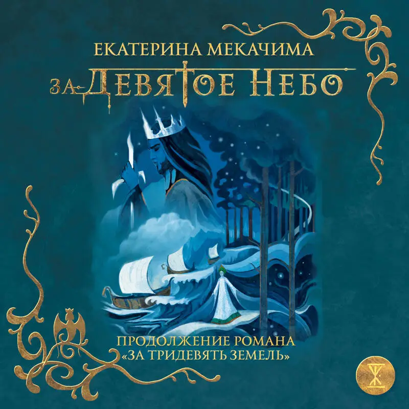 Уценка. Екатерина Мекачима. За девятое небо
