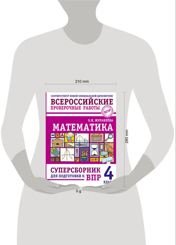 Уценка. Журавлева Ольга Николаевна: ВПР. Математика. 4 класс. Суперсборник