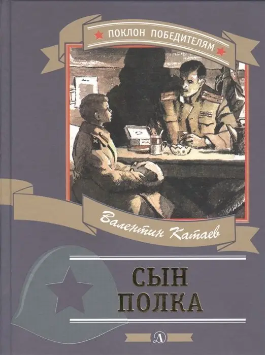 Уценка. Валентин Катаев: Сын полка