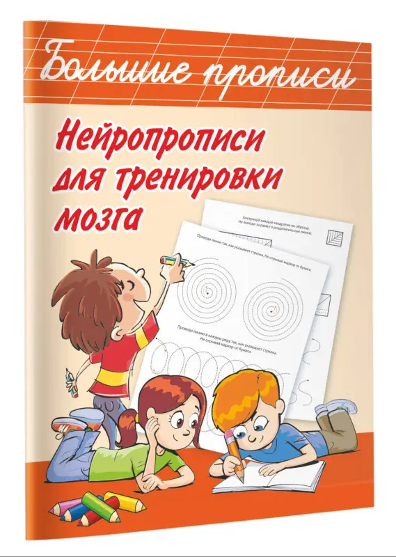 Уценка.Дмитриева Валентина Геннадьевна: Нейропрописи для тренировки мозга