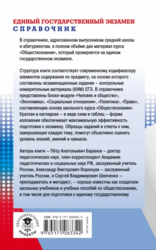 Баранов П.А. и др.: ЕГЭ. Обществознание. Новый полный справочник для подготовки